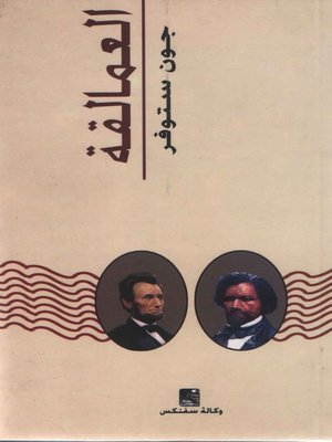 cover image of العــمالـقة